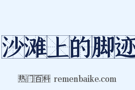 沙滩上的脚迹是什么意思的图片